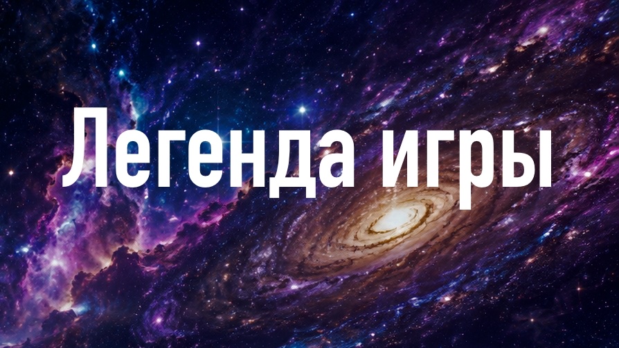 Легенда игры